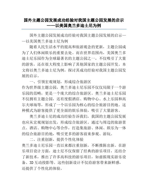 国外主题公园发展成功经验对我国主题公园发展的启示——以美国奥兰多迪士尼为例