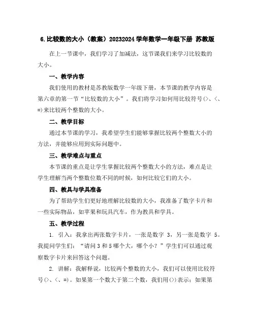 6.比较数的大小(教案)2023-2024学年数学一年级下册苏教版