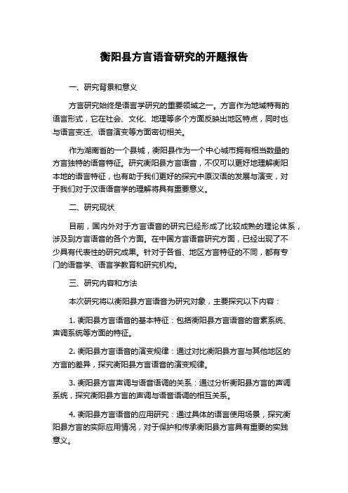 衡阳县方言语音研究的开题报告