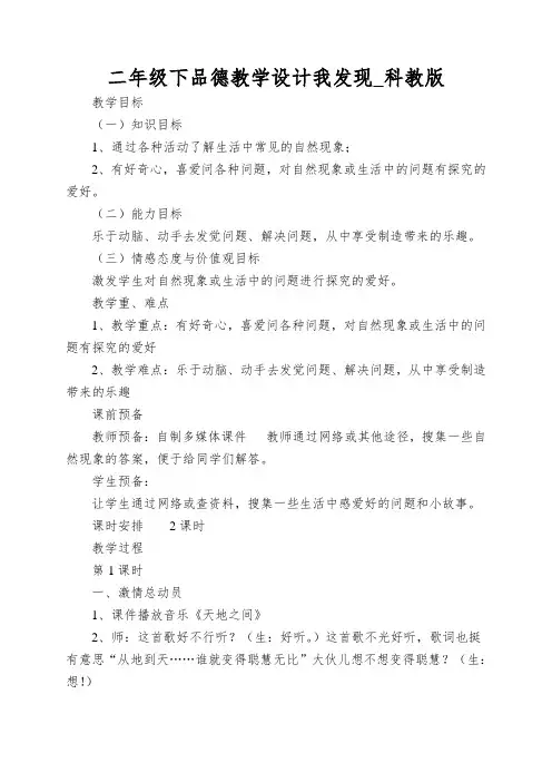 二年级下品德教学设计我发现_科教版