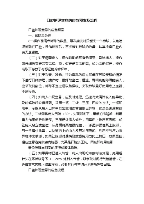 口腔护理窒息的应急预案及流程