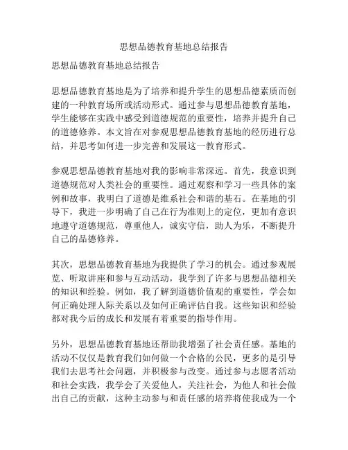 思想品德教育基地总结报告