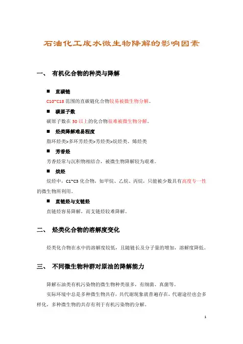 石油化工废水微生物降解的影响因素