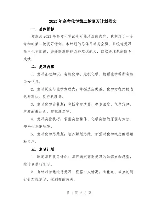 2023年高考化学第二轮复习计划范文