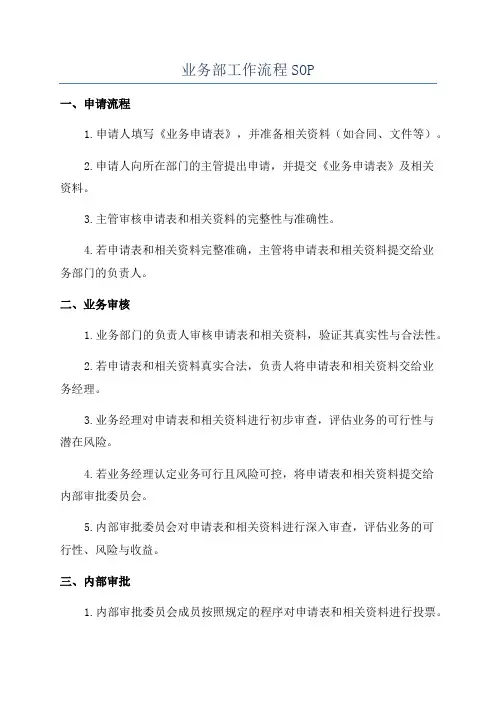 业务部工作流程SOP