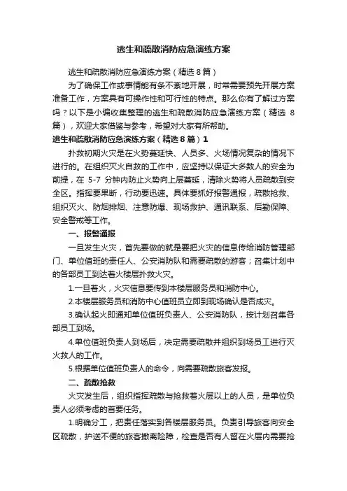 逃生和疏散消防应急演练方案（精选8篇）
