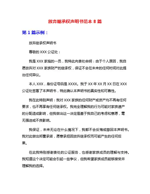 放弃继承权声明书范本8篇