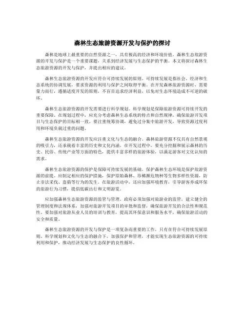 森林生态旅游资源开发与保护的探讨