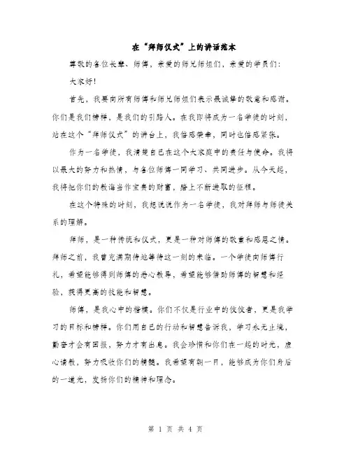 在“拜师仪式”上的讲话范本（二篇）