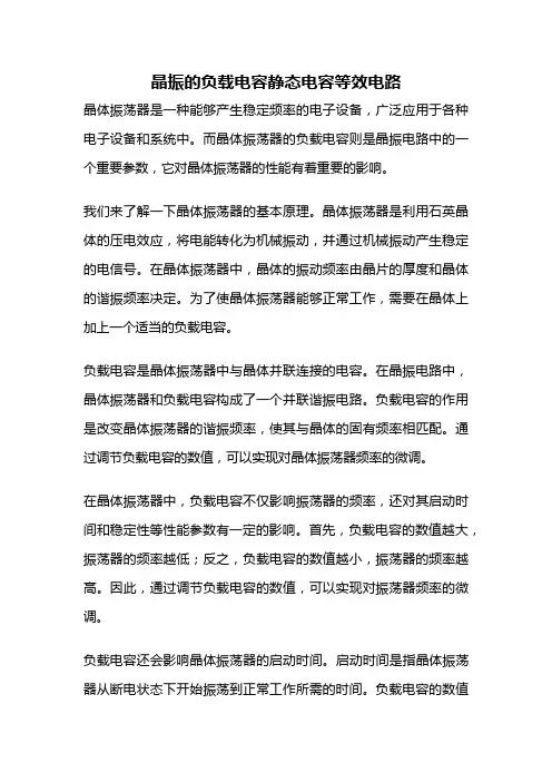 晶振的负载电容静态电容等效电路