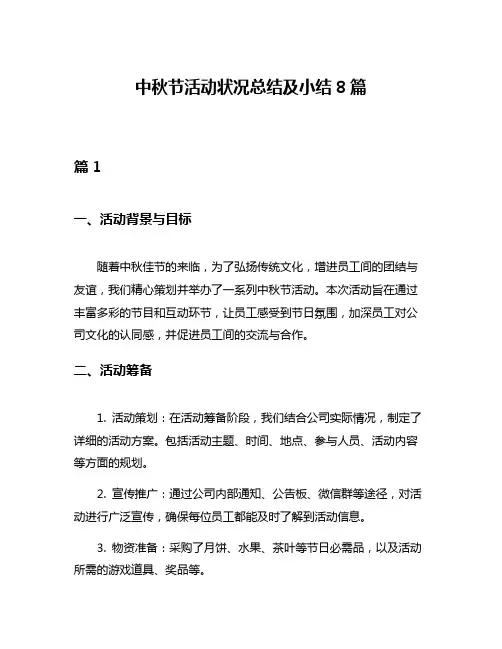 中秋节活动状况总结及小结8篇