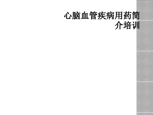 心脑血管疾病用药简介培训