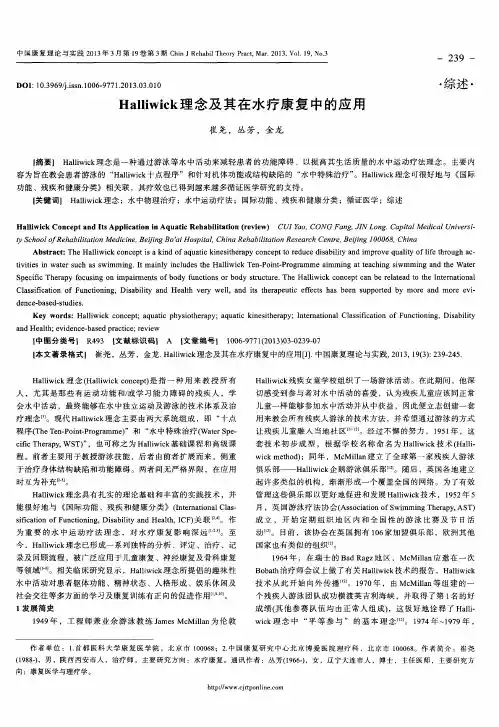 Halliwick理念及其在水疗康复中的应用