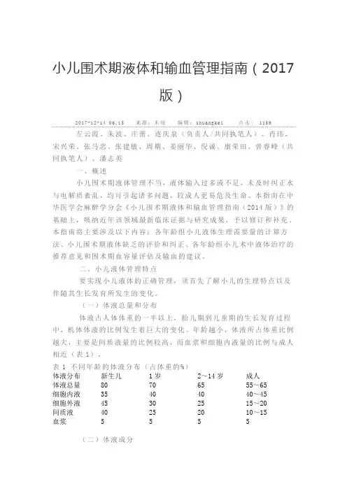 小儿围术期液体和输血管理指南(2017版)