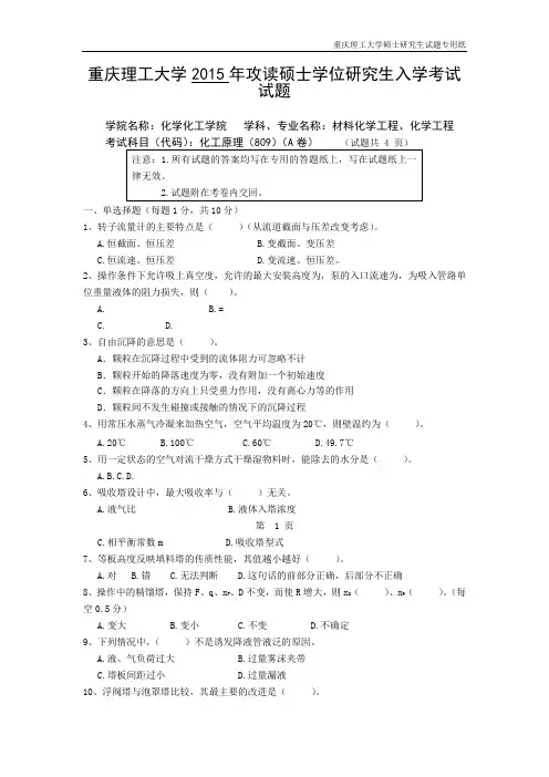 重庆理工大学化工原理2013--2018年考研真题