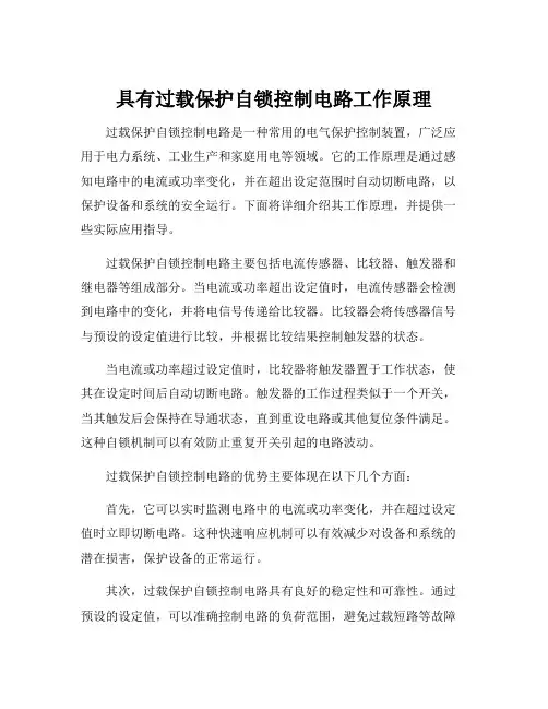 具有过载保护自锁控制电路工作原理