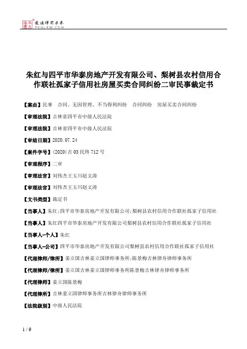 朱红与四平市华泰房地产开发有限公司、梨树县农村信用合作联社孤家子信用社房屋买卖合同纠纷二审民事裁定书
