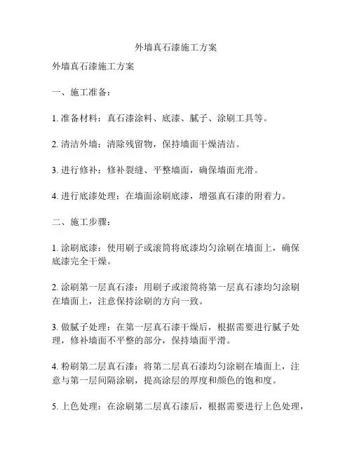 外墙真石漆施工方案