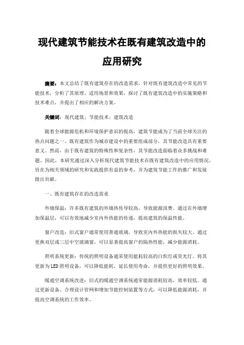 现代建筑节能技术在既有建筑改造中的应用研究