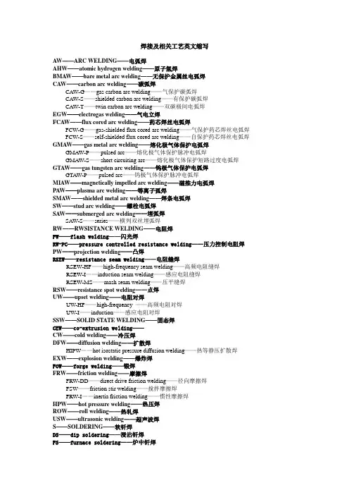 焊接及相关工艺英文缩写