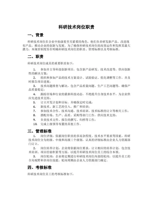 科研技术岗位职责