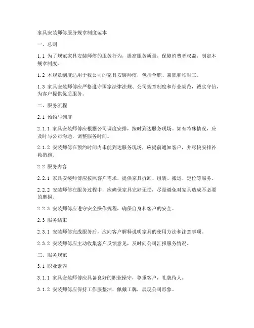 家具安装师傅服务规章制度范本