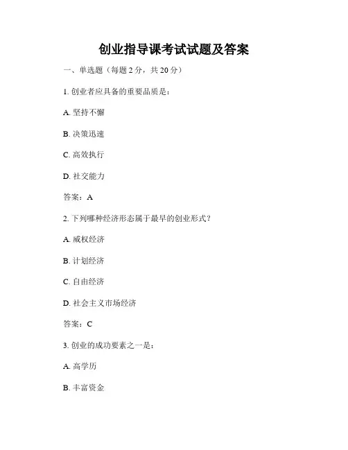 创业指导课考试试题及答案