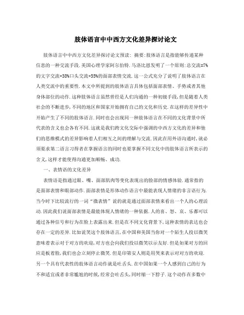 肢体语言中中西方文化差异探讨论文