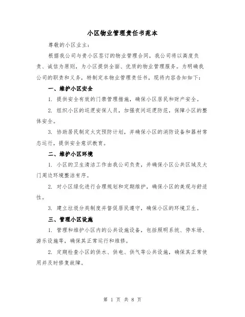 小区物业管理责任书范本（三篇）