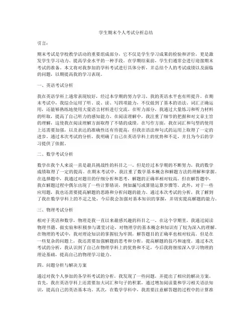 学生期末个人考试分析总结
