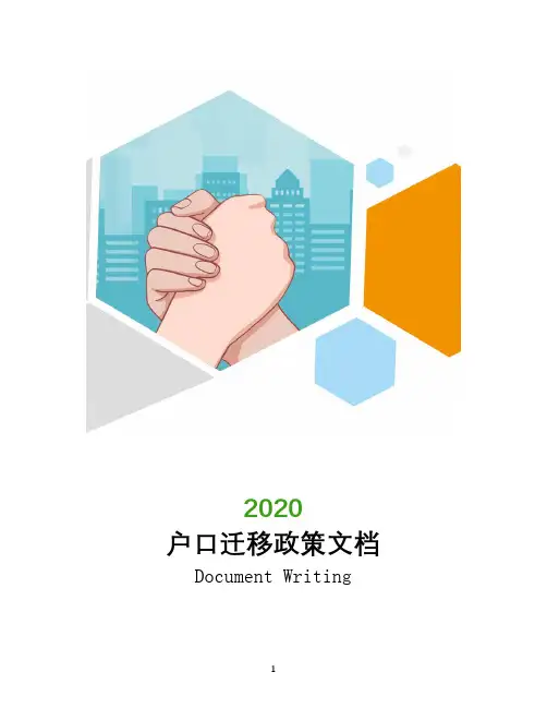 2020年户口迁移政策文档
