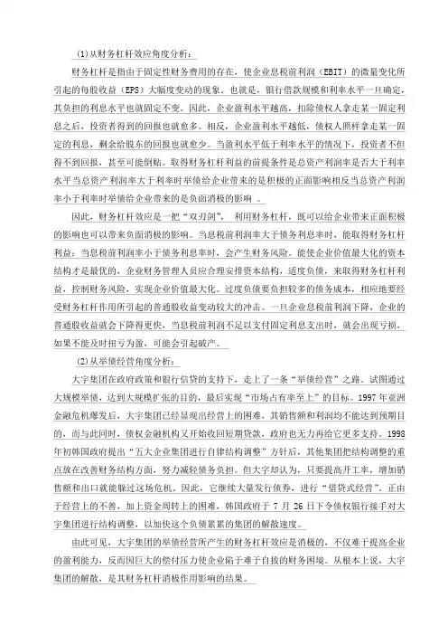 大宇资本结构的神话案例分析报告