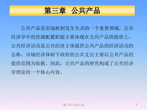 公共经济学公共产品汇总.