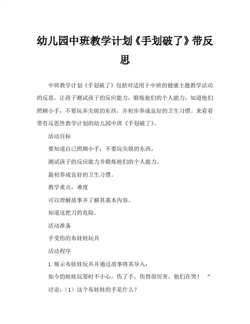 幼儿园中班教案《手划破了》含反思