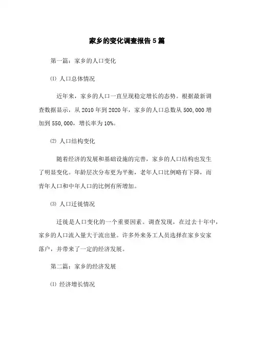 家乡的变化调查报告5篇