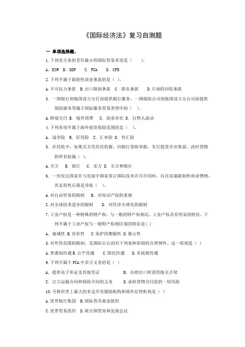 国际经济法复习自测题