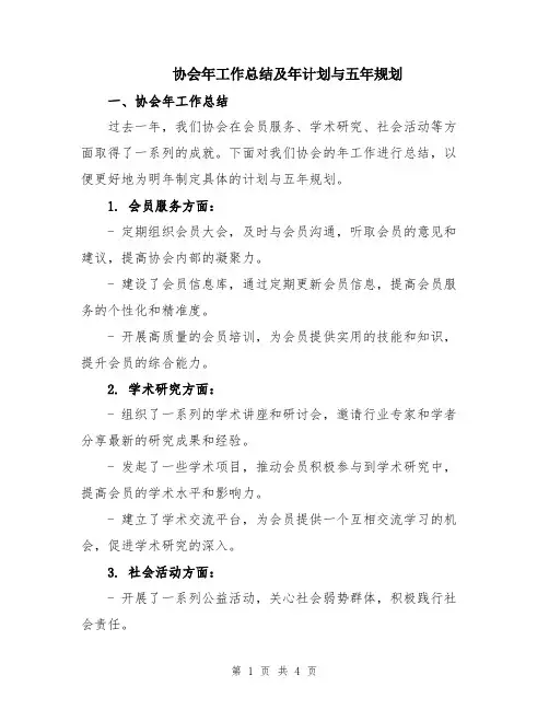 协会年工作总结及年计划与五年规划