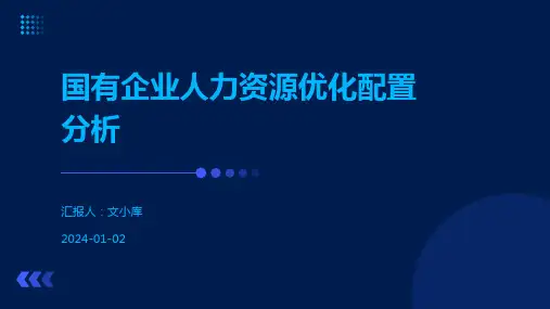 国有企业人力资源优化配置分析