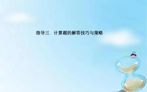 2016届高三物理二轮复习 第二部分 增分指导三 计算题的解答技巧与策略课件