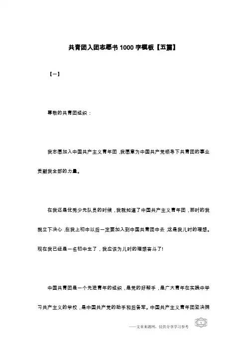 共青团入团志愿书1000字模板【五篇】