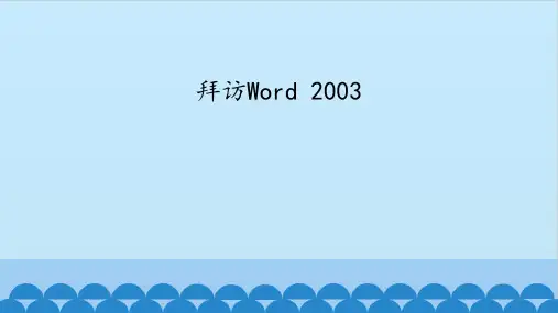 第二册信息技术课件-第四章第1课拜访Word2003甘少版