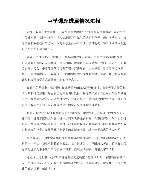中学课题进展情况汇报