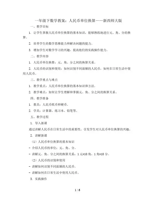 一年级下数学教案-人民币单位换算-新西师大版