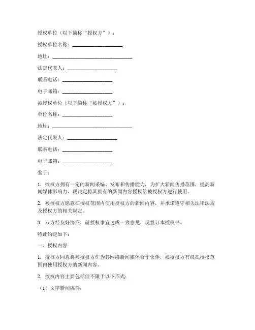网络新闻媒体授权书格式