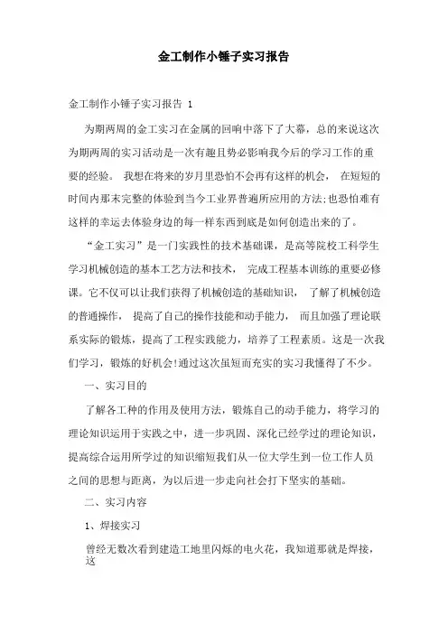 金工制作小锤子实习报告