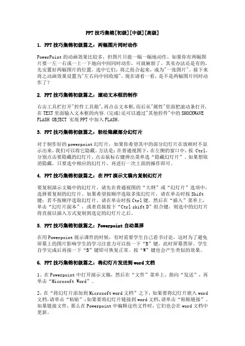 PPT技巧集锦[初级][中级][高级]