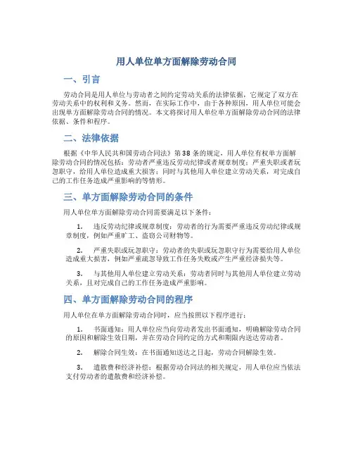 用人单位单方面解除劳动合同