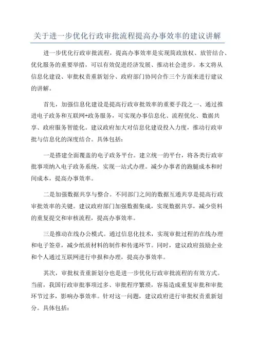关于进一步优化行政审批流程提高办事效率的建议讲解