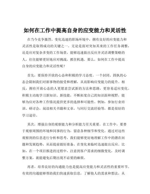 如何在工作中提高自身的应变能力和灵活性