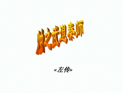 烛之武退秦师ppt